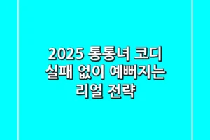 2025 통통녀 코디, 실패 없이 예뻐지는 리얼 전략