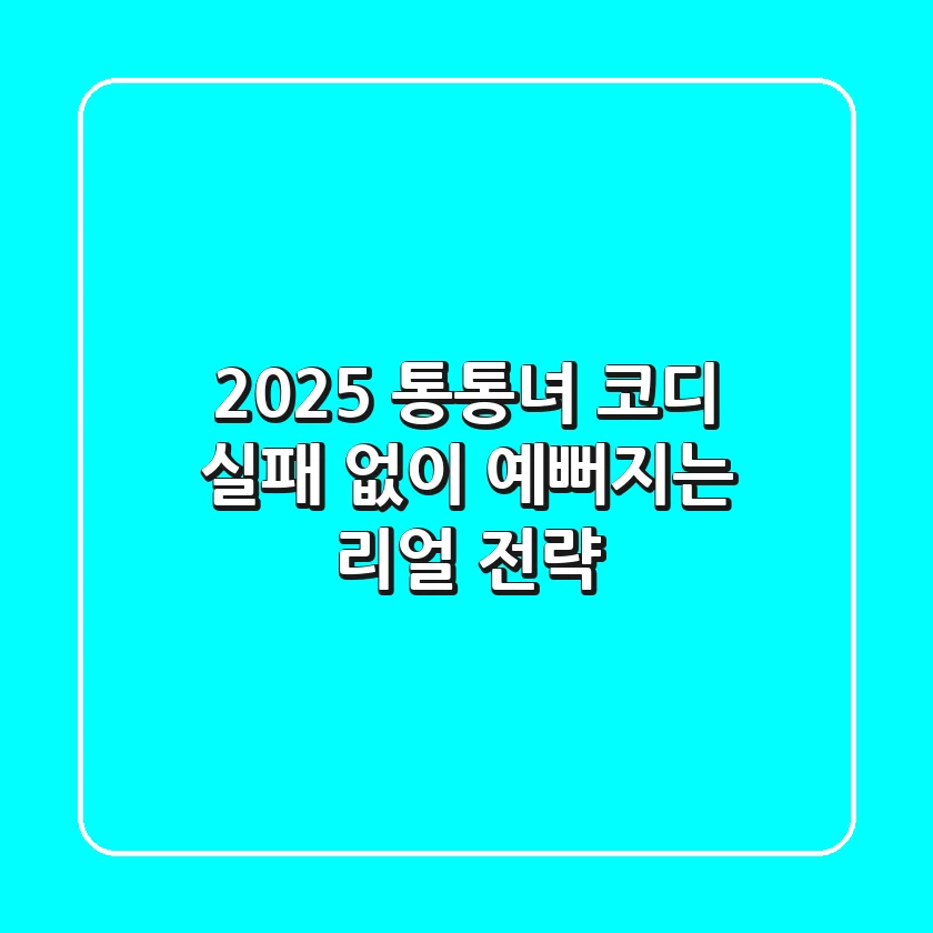 2025 통통녀 코디, 실패 없이 예뻐지는 리얼 전략