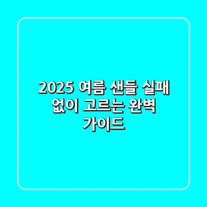 2025 여름 샌들: 실패 없이 고르는 완벽 가이드