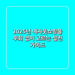 2025년 여자옷쇼핑몰, 후회 없이 고르는 실전 가이드
