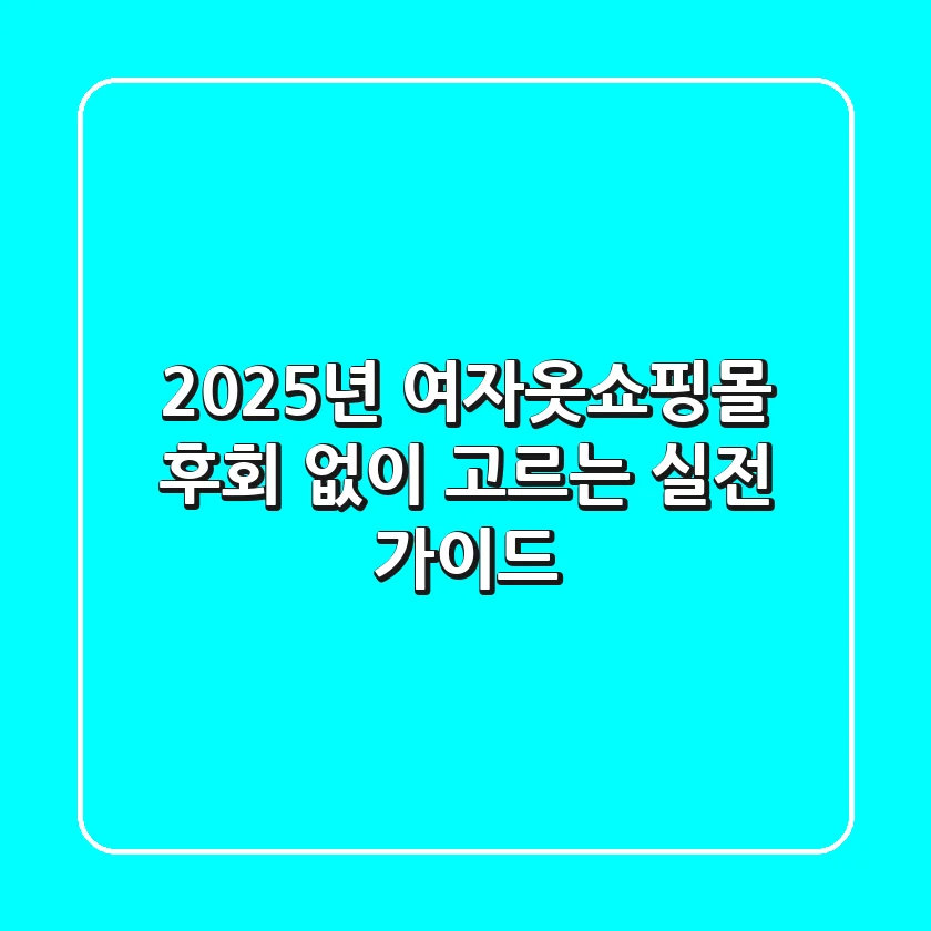 2025년 여자옷쇼핑몰, 후회 없이 고르는 실전 가이드