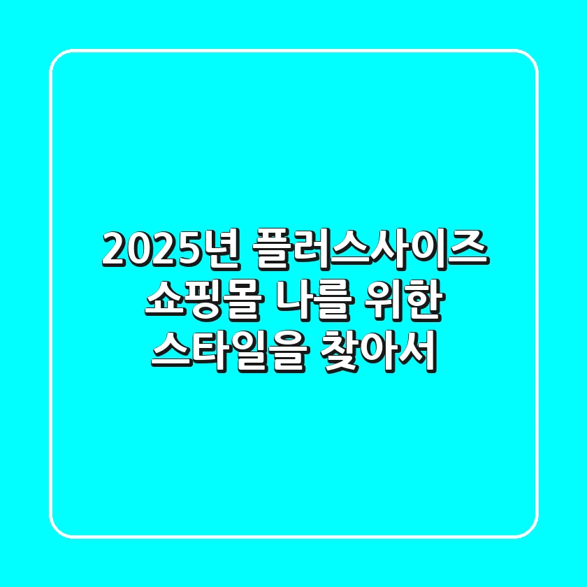2025년 플러스사이즈 쇼핑몰, ‘나’를 위한 스타일을 찾아서