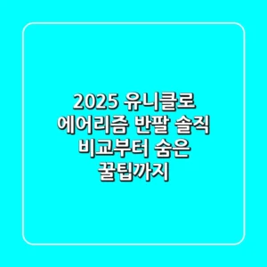 2025 유니클로 에어리즘 반팔, 솔직 비교부터 숨은 꿀팁까지!