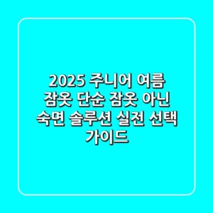 2025 주니어 여름 잠옷: 단순 잠옷 아닌 숙면 솔루션, 실전 선택 가이드