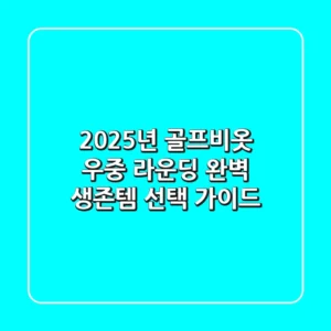 2025년 골프비옷, 우중 라운딩 완벽 생존템 선택 가이드