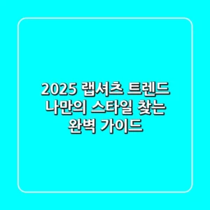 2025 랩셔츠 트렌드: 나만의 스타일 찾는 완벽 가이드