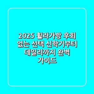 2025 휠라가방, 후회 없는 선택! 신학기부터 데일리까지 완벽 가이드