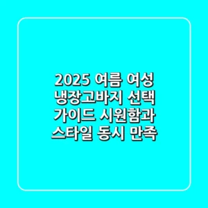 2025 여름, 여성 냉장고바지 선택 가이드: 시원함과 스타일 동시 만족!
