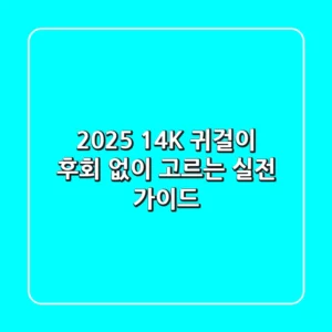 2025 14K 귀걸이, 후회 없이 고르는 실전 가이드