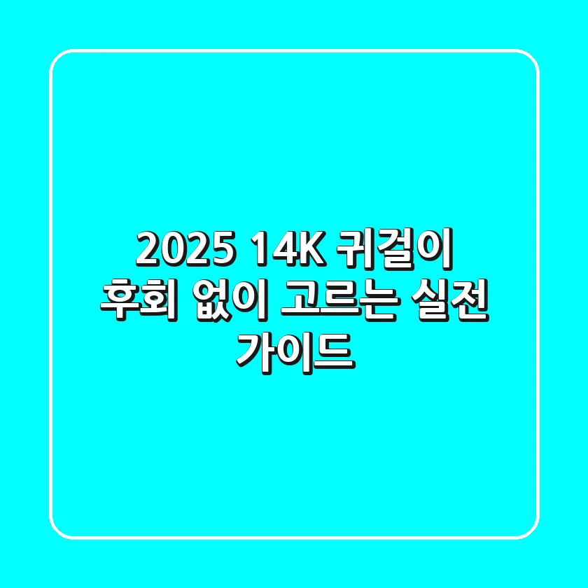 2025 14K 귀걸이, 후회 없이 고르는 실전 가이드