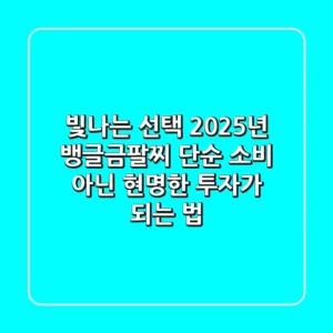빛나는 선택! 2025년 뱅글금팔찌, 단순 소비 아닌 현명한 투자가 되는 법
