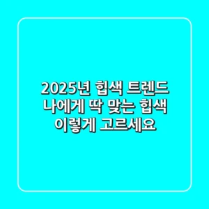 2025년 힙색 트렌드: 나에게 딱 맞는 힙색, 이렇게 고르세요!