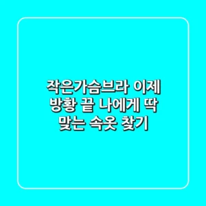 작은가슴브라, 이제 방황 끝! 나에게 딱 맞는 속옷 찾기
