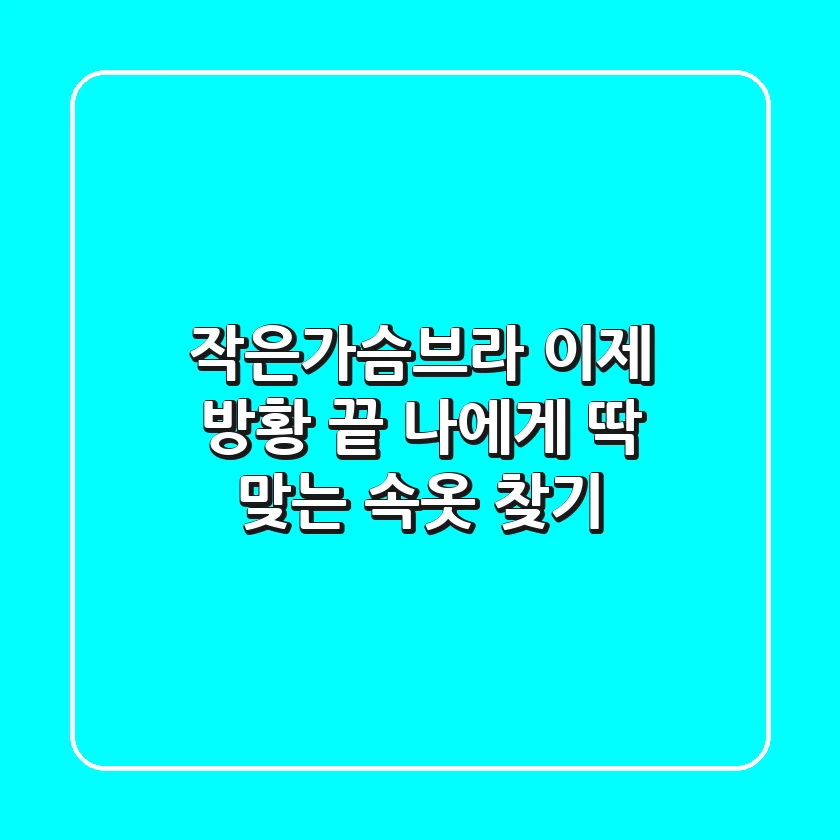 작은가슴브라, 이제 방황 끝! 나에게 딱 맞는 속옷 찾기