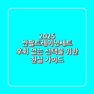 2025 반팔트레이닝세트, 후회 없는 선택을 위한 현실 가이드!