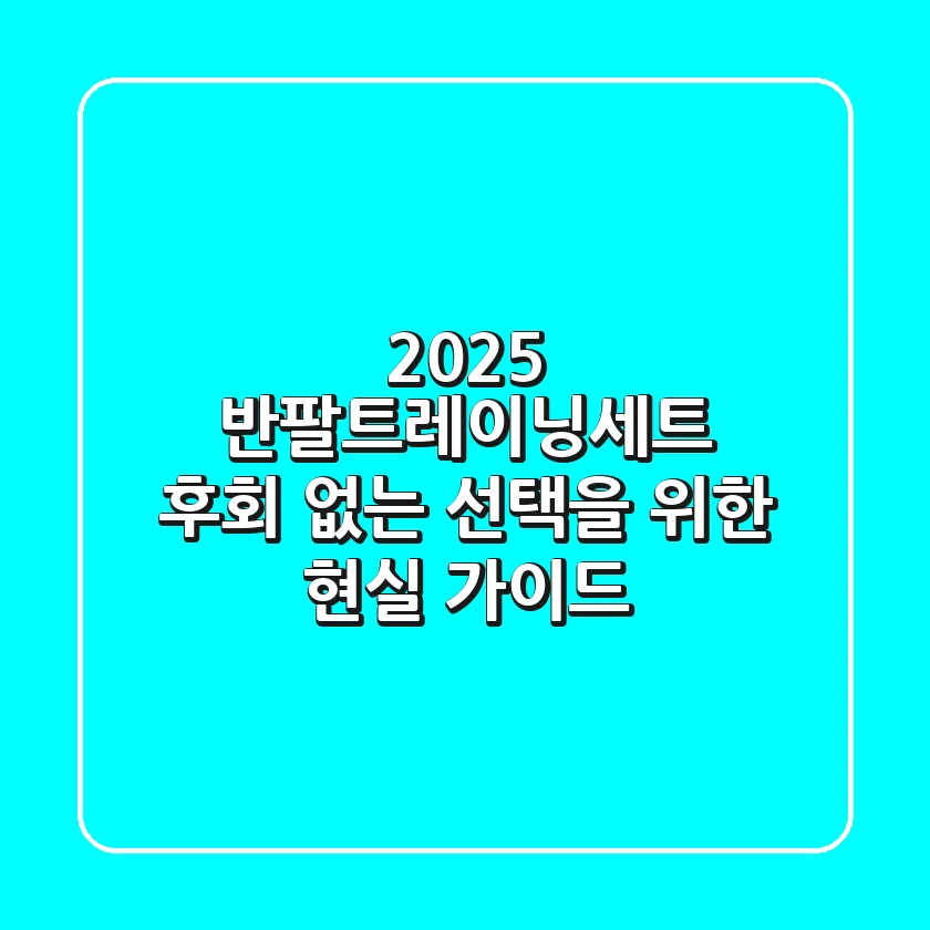 2025 반팔트레이닝세트, 후회 없는 선택을 위한 현실 가이드!