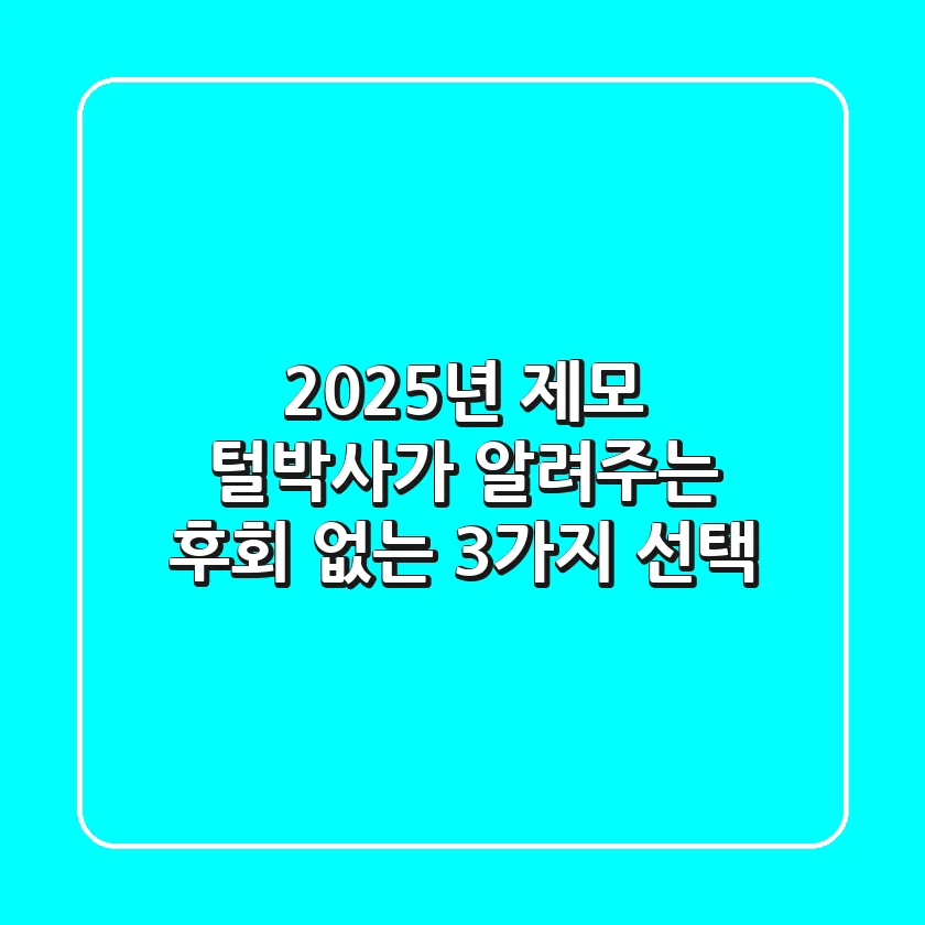 2025년 제모, '털박사'가 알려주는 후회 없는 3가지 선택