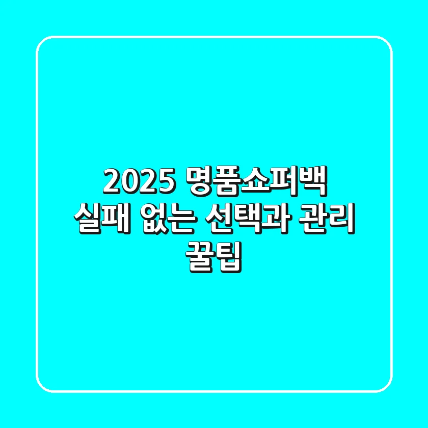 2025 명품쇼퍼백, 실패 없는 선택과 관리 꿀팁