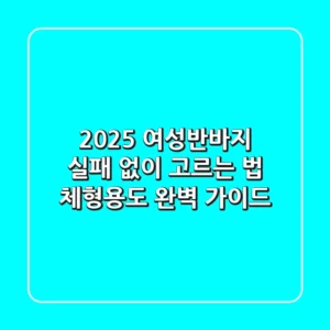 2025 여성반바지, 실패 없이 고르는 법: 체형-용도 완벽 가이드