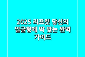 2025 리프컷, 당신의 얼굴형에 딱 맞는 완벽 가이드