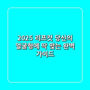 2025 리프컷, 당신의 얼굴형에 딱 맞는 완벽 가이드