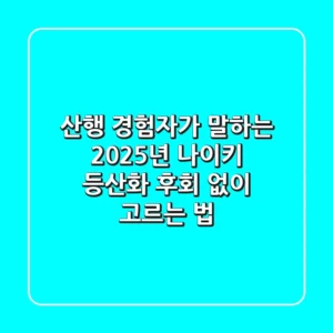 산행 경험자가 말하는 2025년 나이키 등산화, 후회 없이 고르는 법