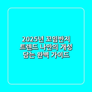 2025년 꼬임반지 트렌드: 나만의 개성 담는 완벽 가이드
