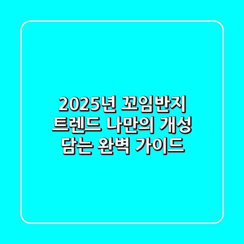 2025년 꼬임반지 트렌드: 나만의 개성 담는 완벽 가이드