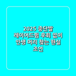 2025 중단발 레이어드펌: 후회 없이 인생 머리 찾는 현실 조언