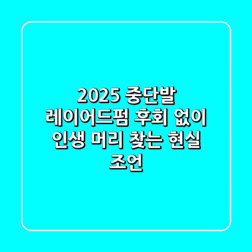 2025 중단발 레이어드펌: 후회 없이 인생 머리 찾는 현실 조언