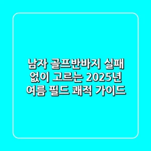 남자 골프반바지, 실패 없이 고르는 2025년 여름 필드 쾌적 가이드