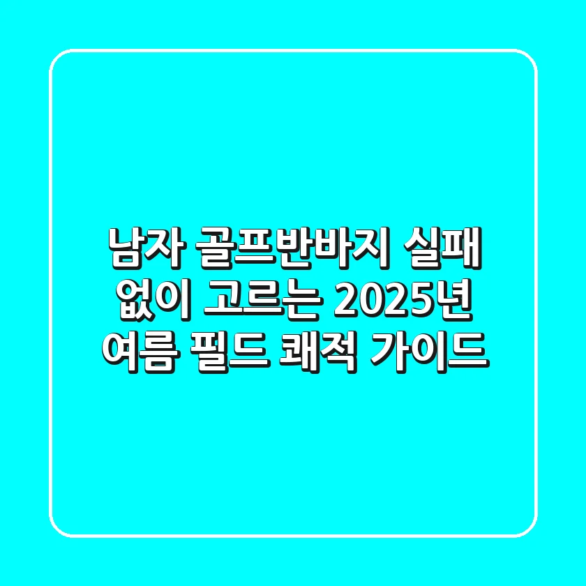 남자 골프반바지, 실패 없이 고르는 2025년 여름 필드 쾌적 가이드