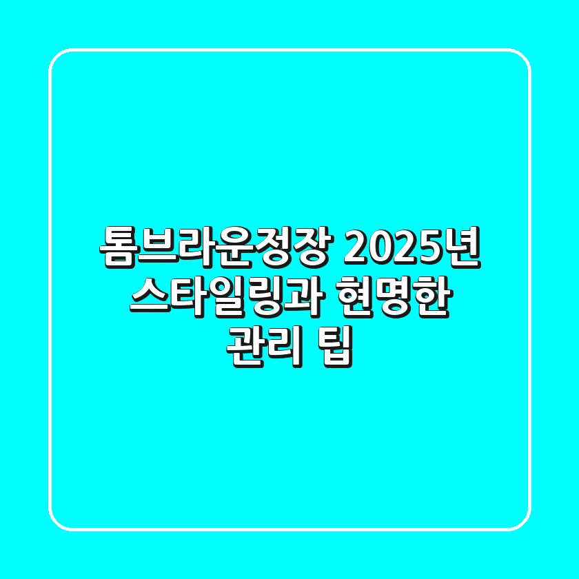 톰브라운정장, 2025년 스타일링과 현명한 관리 팁