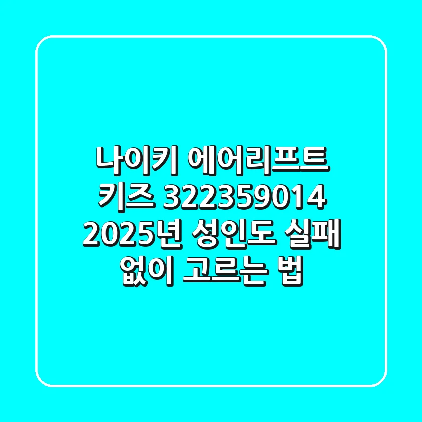 나이키 에어리프트 키즈 322359-014: 2025년 성인도 실패 없이 고르는 법