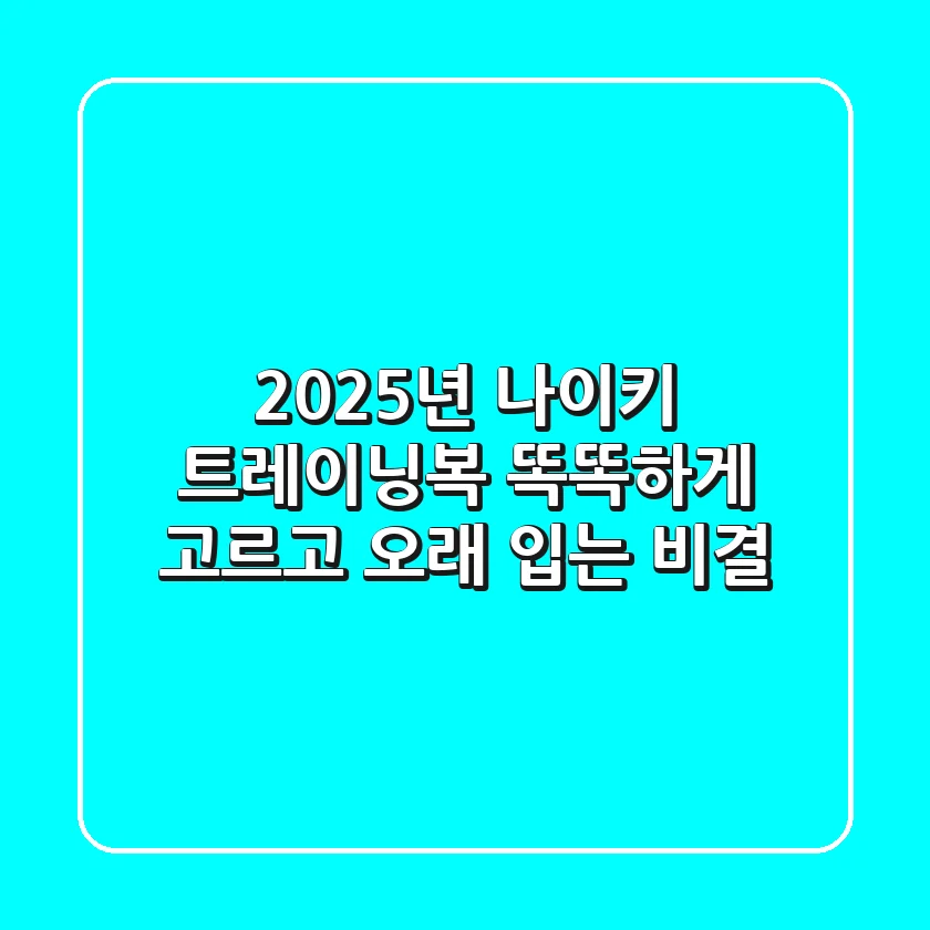 2025년 나이키 트레이닝복, 똑똑하게 고르고 오래 입는 비결