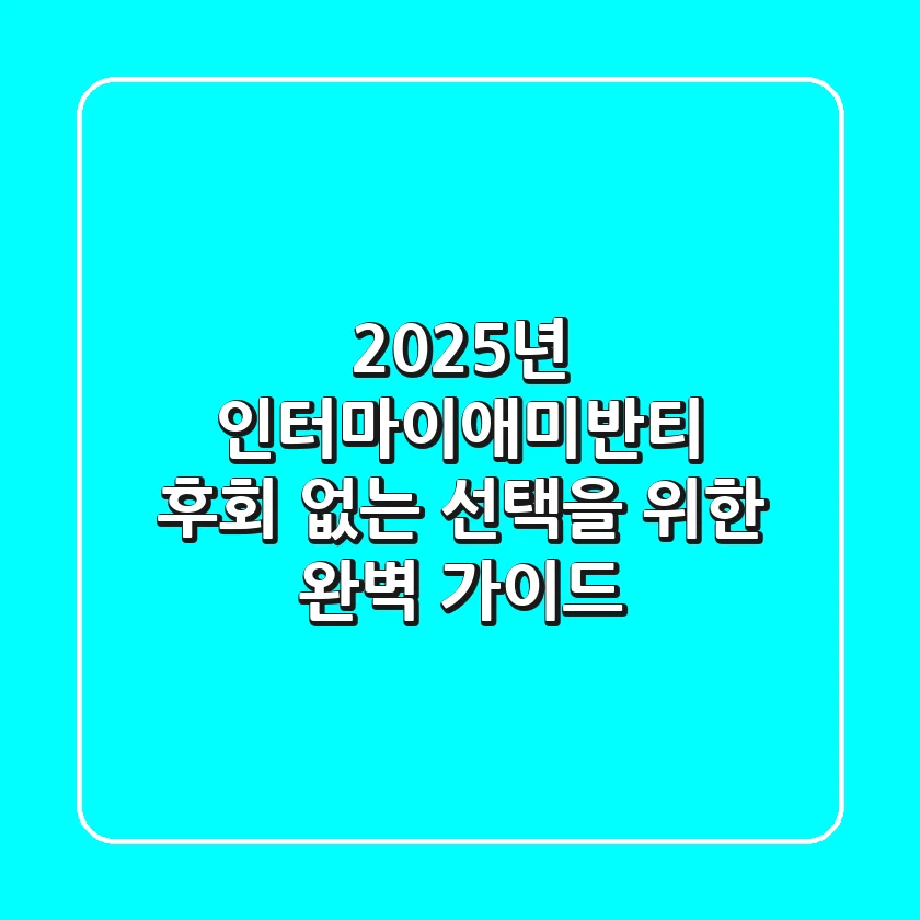 2025년 인터마이애미반티: 후회 없는 선택을 위한 완벽 가이드