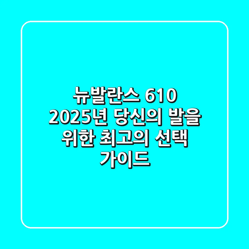 뉴발란스 610: 2025년 당신의 발을 위한 최고의 선택 가이드
