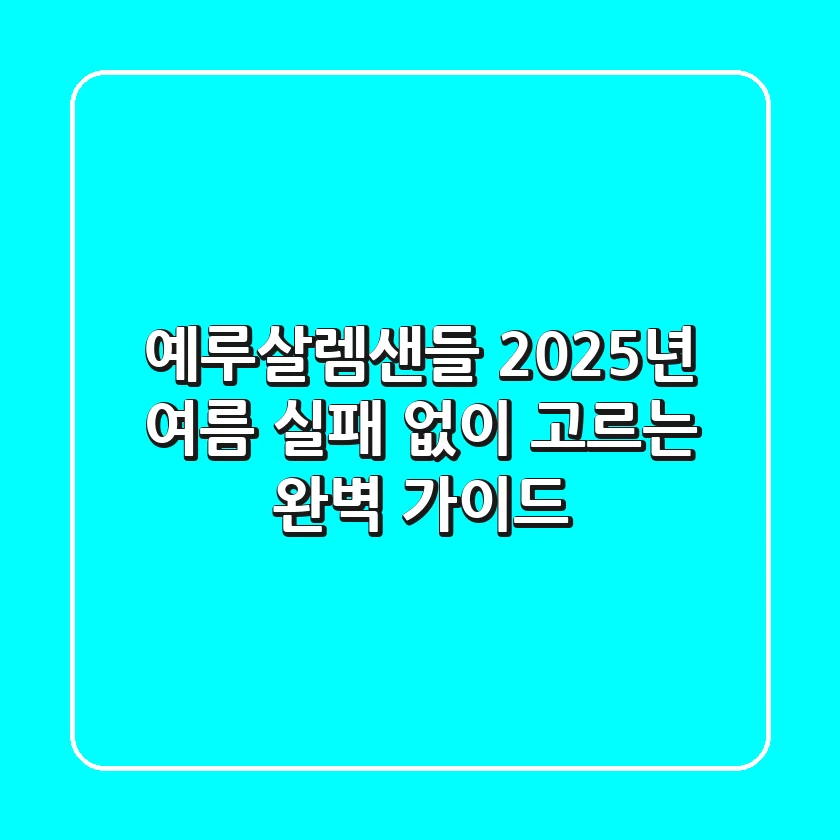 예루살렘샌들, 2025년 여름, 실패 없이 고르는 완벽 가이드