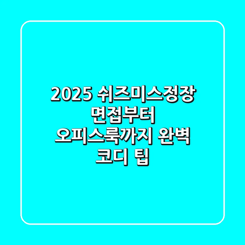 2025 쉬즈미스정장, 면접부터 오피스룩까지 완벽 코디 팁!
