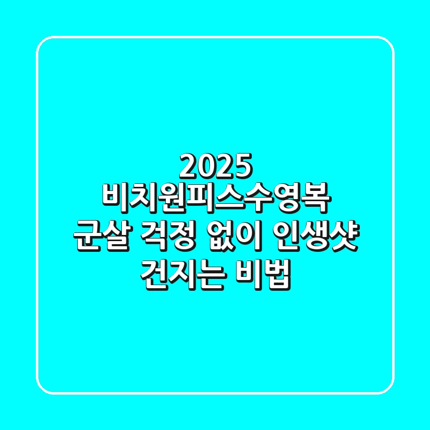 2025 비치원피스수영복, 군살 걱정 없이 인생샷 건지는 비법!