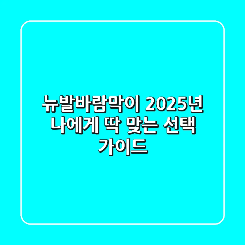 뉴발바람막이: 2025년 나에게 딱 맞는 선택 가이드