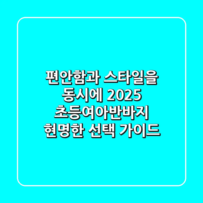 편안함과 스타일을 동시에! 2025 초등여아반바지, 현명한 선택 가이드