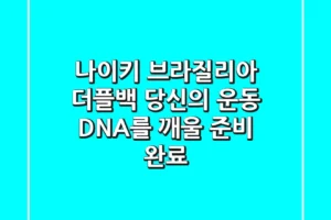 나이키 브라질리아 더플백, 당신의 운동 DNA를 깨울 준비 완료!