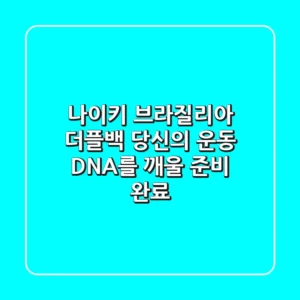 나이키 브라질리아 더플백, 당신의 운동 DNA를 깨울 준비 완료!