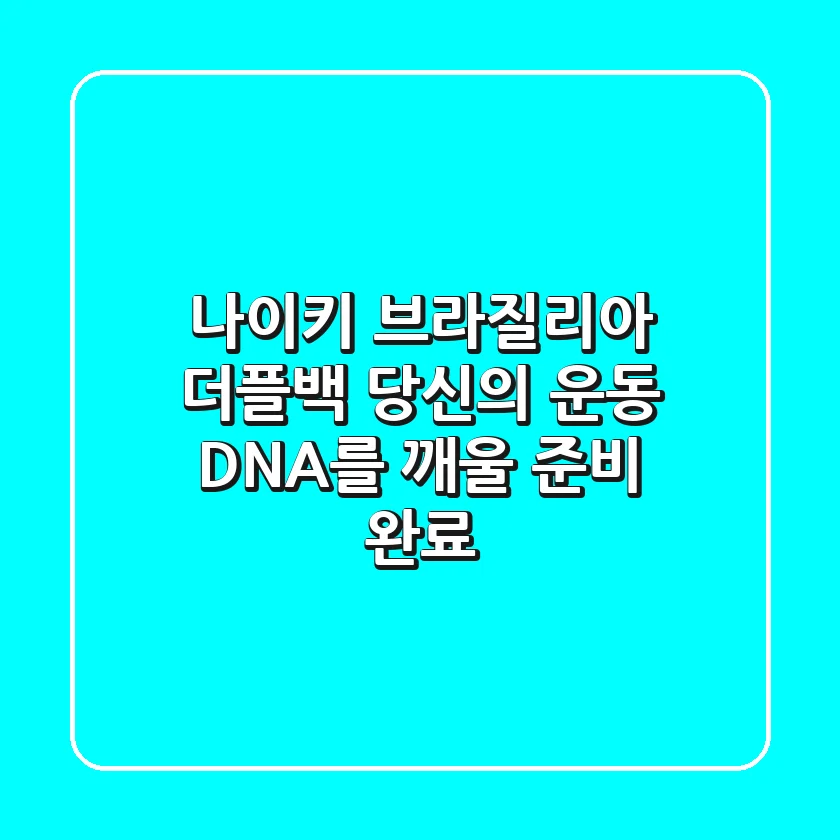 나이키 브라질리아 더플백, 당신의 운동 DNA를 깨울 준비 완료!
