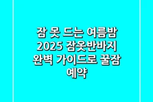 잠 못 드는 여름밤? 2025 잠옷반바지 완벽 가이드로 꿀잠 예약!