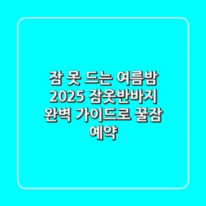 잠 못 드는 여름밤? 2025 잠옷반바지 완벽 가이드로 꿀잠 예약!