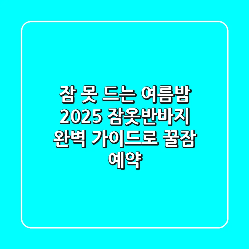 잠 못 드는 여름밤? 2025 잠옷반바지 완벽 가이드로 꿀잠 예약!