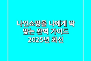 나인쇼핑몰, 나에게 딱 맞는 완벽 가이드 (2025년 최신)