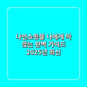 나인쇼핑몰, 나에게 딱 맞는 완벽 가이드 (2025년 최신)